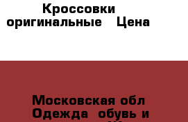 Кроссовки Nike оригинальные › Цена ­ 2 800 - Московская обл. Одежда, обувь и аксессуары » Женская одежда и обувь   